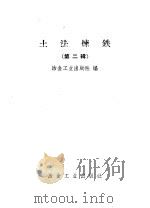 土法炼铁 第2辑 1958 PDF电子版封面 冶金工业出版社编