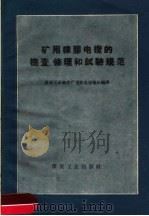 矿用橡胶电缆的检查、修理和试验规范 1959 PDF电子版封面 15035·957 煤炭工业部生产司机电运输处编
