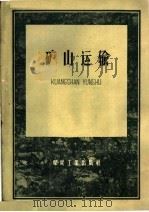 矿山运输 1960 PDF电子版封面 15035·1163 北京矿业学院矿山运输提升教研组,合肥工业大学矿山运输教研组编