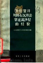 董庄竖井用料石沉井法穿过硫沙层的经验   1960  PDF电子版封面  15035·1058  江苏省煤炭工业局基本建设司编 