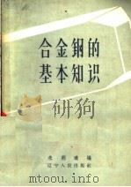 合金钢的基本知识 1960 PDF电子版封面 15090·180 朱荆璞编