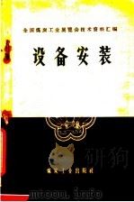 设备安装 1959 PDF电子版封面 15035·926 全国煤炭工业展览会编