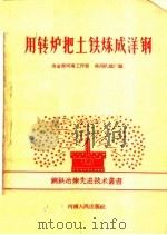 用转炉把土铁炼成洋钢 1959 PDF电子版封面 T15105·88 冶金部河南工作组,郑州机械厂编