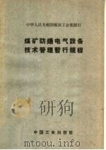 煤矿防爆电气设备技术管理暂行规程 1962 PDF电子版封面 15165·1876 中华人民共和国煤炭工业部制订