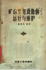 矿山变电所设备的运行与维护 1958 PDF电子版封面 15062·797 戴诗诚编著