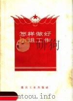 怎样做好小组工作   1960  PDF电子版封面  17035·37  于永胜著 