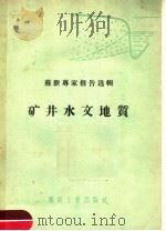 矿井水文地质 1959 PDF电子版封面 15035·911 (苏)舍维辽夫,Т.Н.等著;煤炭工业部专家工作室译