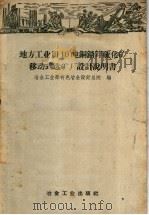地方工业用10吨铜铅锌硫化矿移动式选矿厂设计说明书 1958 PDF电子版封面 15062·1029 冶金工业部有色冶金设计总院编