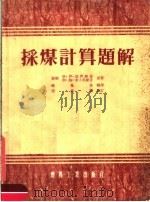 采煤计算题解 1954 PDF电子版封面 (苏联)格·伊·郭伊赫曼,斯·姆·李卜科维奇原著;饶凤林译