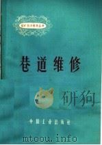 巷道维修 1963 PDF电子版封面 15165·2145 梁燕飞,张宝志执笔