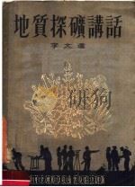 地质探矿讲话 1955 PDF电子版封面 李文达著