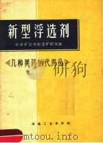 新型浮选剂 1959 PDF电子版封面 15062·1470 中南矿冶学院选矿研究室编