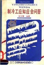 制冷工应知应会问答（1991 PDF版）