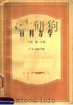 高等学校教学用书  材料力学  下  第1分册（1956 PDF版）