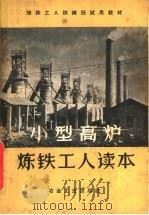 小型高炉炼铁工人读本（1959 PDF版）