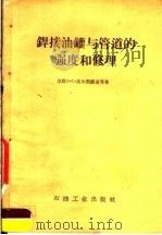 焊接油罐与管道的强度和修理 1959 PDF电子版封面 15037·640 (苏)法尔恺维奇,А.С.,(苏)阿鲁奇金,М.П.著;周光