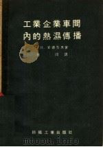 工业企业车间内的热湿传播 1958 PDF电子版封面 15041·256 (苏)安德烈夫(П.И.Андреев)著;金冈译