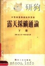 中等专业学校教学用书 露天采矿通论 下 1958 PDF电子版封面 15035·420 苏联格·普·叶固尔诺夫著