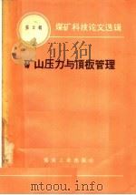 煤矿科技论文选辑 2 矿山压力与顶板管理 1957 PDF电子版封面 15035·369 北京矿业学院采煤方法教研组译