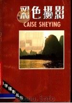 彩色摄影   1989  PDF电子版封面  7800070069  孙永学著 