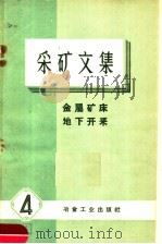 采矿文集  4  金属矿床  地下开采（1960 PDF版）