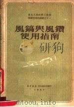东北人民政府工业部煤矿管理局译丛 1951 PDF电子版封面 拜·威·舒德尼胥尼考夫等