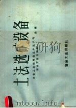 土法选矿设备 1958 PDF电子版封面 15062·1145 冶金工业部有色生产技术司,冶金工业出版社合编