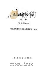 土法生产氧化铝 第2辑 芒硝轻烧法 1958 PDF电子版封面 东北工学院有色系轻金属教研室编著