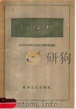 刨煤机 1960 PDF电子版封面 15035·1113 北京矿业学院采选机械教研组编译