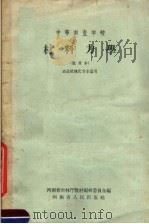 中等农业学校 材料力学 试用本 农业机械化专业适用 1959 PDF电子版封面 K7105·174 河南省农林厅教材编辑委员会编