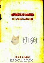 无烟煤灰生铁经验 1958 PDF电子版封面 15051·170 北京市人民委员会区乡工业办公室等编