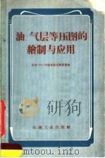 油、气层等压图的绘制与应用 1960 PDF电子版封面 15037·889 (苏)华西里也夫斯基,В.Н.等著;张柏年等译