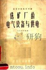 高等学校教学用书 选矿厂的电气设备与供电 1961 PDF电子版封面 15165·132 A·E·特罗普著;运宪译