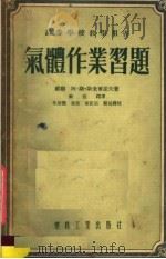 高等学校教学用书  气体作业习题（1954 PDF版）