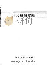 注水经验汇编 1958 PDF电子版封面 15037·601 石油工业出版社编
