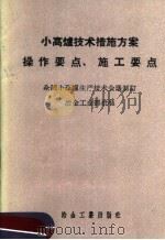 小高炉技术措施方案、操作要点、施工要点 1959 PDF电子版封面 15062·1770 全国小高炉生产技术会议制订