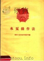 水泵操作法 1960 PDF电子版封面 15035·1144 煤炭工业部基本建设司编