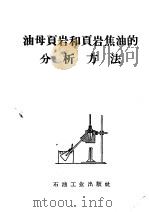 油母页岩和页岩集油的分析方法 1958 PDF电子版封面 15037·543 徐明宽编