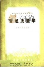 普通测量学 1961 PDF电子版封面 15165·428 (苏)夏维列夫(А.Х.ЩАВЕЛЕВ)著;韩会林等译
