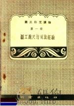 测工补充读物 第1册 测工跑尺与司旗经验 1959 PDF电子版封面 15039·229 测绘出版社编