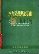 水力采煤理论基础 1960 PDF电子版封面 15005·1111 (苏)茹拉夫斯基,А.М.著;北京煤矿设计院专家工作室译