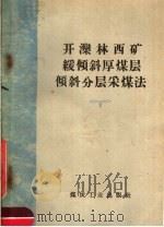 开滦林西矿缓倾斜厚煤层倾斜分层采煤法 1959 PDF电子版封面 15035·829 戴国权,毕华照,左致庭等编