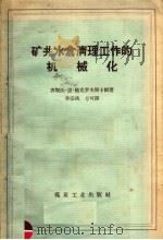 矿井水仓清理工作的机械化 1957 PDF电子版封面 15035·391 (苏)鲍克罗夫斯卡娅(В.Н.Покровская)著;李宗