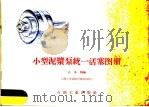 小型泥浆泵统一活塞图册 1959 PDF电子版封面 15037·755 古本镇编