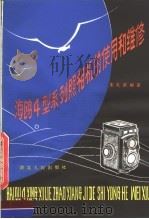海鸥4型系列照相机的使用和维修 1982 PDF电子版封面 15106·257 朱礼武编著