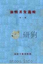油田开发选辑 第1辑 1958 PDF电子版封面 15037·378
