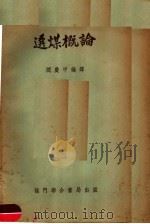 选煤概论（ PDF版）