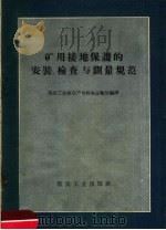 矿用接地保护的安装 检查与测量规范 1959 PDF电子版封面 15035·927 煤炭工业部生产司机电运输处编译