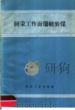 回采工作面爆破装煤 1960 PDF电子版封面 15035·1053 开滦林西煤矿,阜新新邱煤矿编