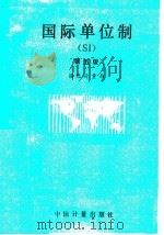 国际单位制 SI 第5版 1988 PDF电子版封面 750260068X 国家计量局单位制办公室组译